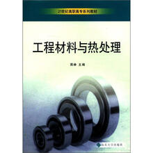 21世纪高职高专系列教材：工程材料与热处理