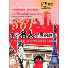 361°海外名人背后的故事（10分钟英语阅读系列）