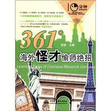 361°海外怪才偷师绝招（10分钟英语阅读系列）