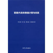 管路内流体数值计算与仿真（附光盘1张）
