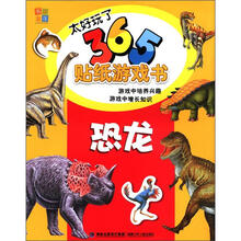 太好玩了·365贴纸游戏书：恐龙