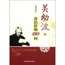 关幼波诊治肝病210问