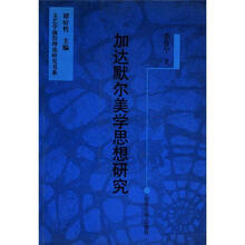 文艺学前沿理论研究书系:加达默尔美学思想研究