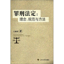 罪刑法定:理念、规范与方法