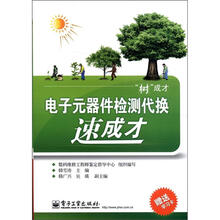 电子元器件检测代换速成才（含学习卡1张）