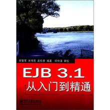 EJB 3.1从入门到精通