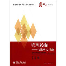 管理控制：化战略为行动