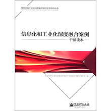 信息化和工业化深度融合案例干部读本