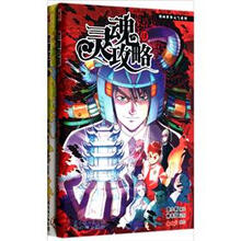 漫画世界元气系列:灵魂攻略(3-4)(套装共2册)