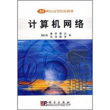 21世纪高等院校教材：计算机网络