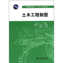 土木工程制图 （普通高等教育“十2五”规划教材）