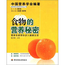 营养科普系列丛书：食物的营养秘密
