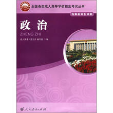 全国各类成人高等学校招生考试丛书：政治（专科起点升本科·2012年版）