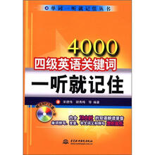 4000四级英语关键词一听就记住（含光盘）（单词一听就记住丛书）