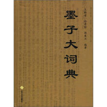 墨子大词典