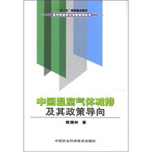 当代农业学术专著系列丛书：中国温室气体减排及其政策导向