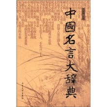 中国名言大辞典