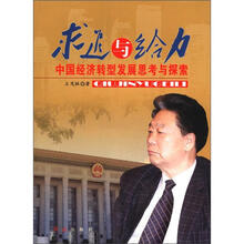 求进与给力：中国经济转型发展思考与探索