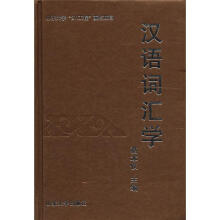 汉语词汇学