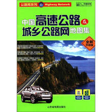 公路网系列：中国高速公路及城乡公路网地图集（全新升级版）