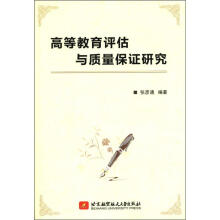 高等教育评估与质量保证研究