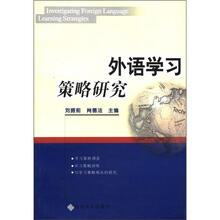 外语学习策略研究