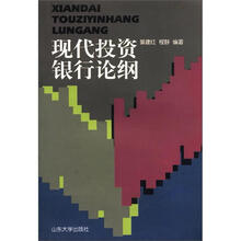 现代投资银行论纲