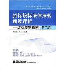 招标投标法律法规解读评析：评标专家指南（第二版）