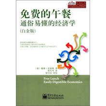 免费的午餐：通俗易懂的经济学（白金版）