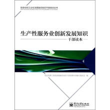生产性服务业创新发展知识干部读本