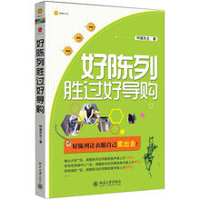 好陈列胜过好导购