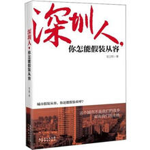 深圳人，你怎能假装从容