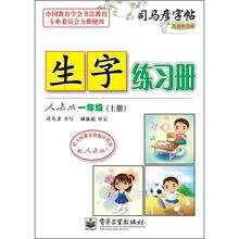 生字练习册：1年级（上册）（人教版）