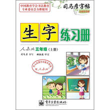 生字练习册：3年级（上册）（人教版）