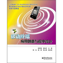移动终端应用创意与程序设计（全彩）