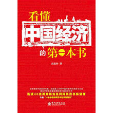 看懂中国经济的第一本书（双色）