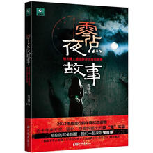 零点夜故事
