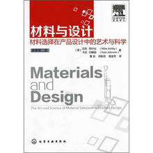 材料与设计：材料选择在产品设计中的艺术与科学（第2版）