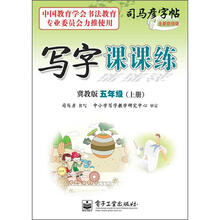 司马彦字帖·写字课课练：5年级上册（冀教版）（全新防伪版）
