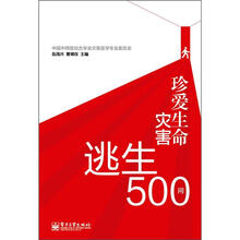珍爱生命：灾害逃生500问