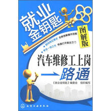 就业金钥匙：汽车维修工上岗一路通（图解版）