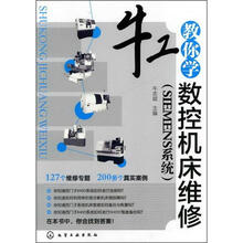 牛工教你学数控机床维修(SIEMENS系统)