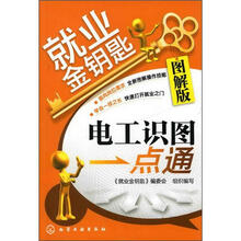就业金钥匙：电工识图一点通（图解版）