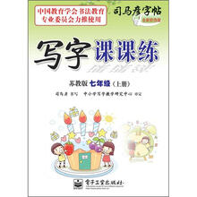 写字课课练：7年级（上册）（苏教版）