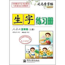 生字练习册：5年级（上册）（人教版）