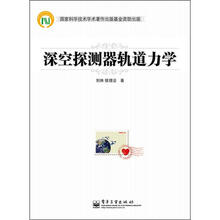 深空探测器轨道力学