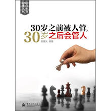 30岁之前被人管，30岁之后会管人