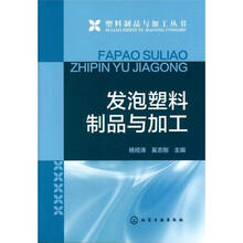 塑料制品与加工丛书:发泡塑料制品与加工