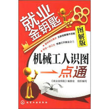 就业金钥匙：机械工人识图一点通（图解版）