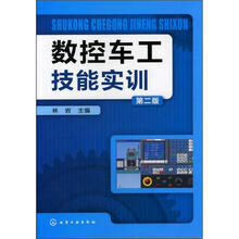 数控车工技能实训(第2版)